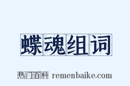 蝶魂组词是什么意思的图片